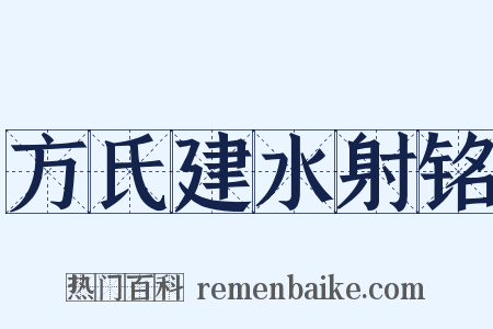 方氏建水射铭是什么意思的图片